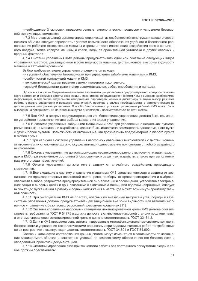 ГОСТ Р 58200-2018, страница 15