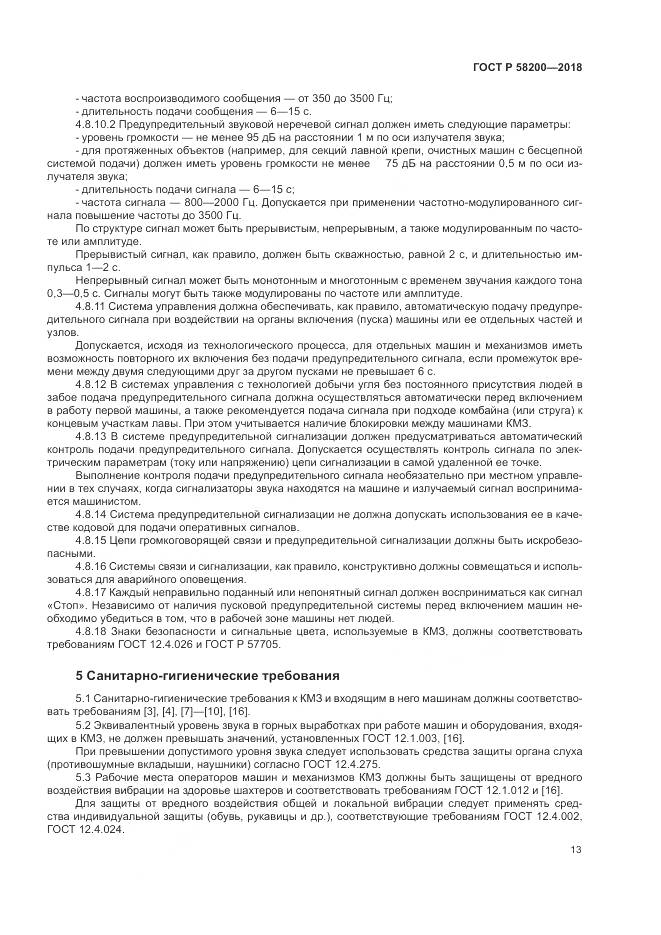 ГОСТ Р 58200-2018, страница 17