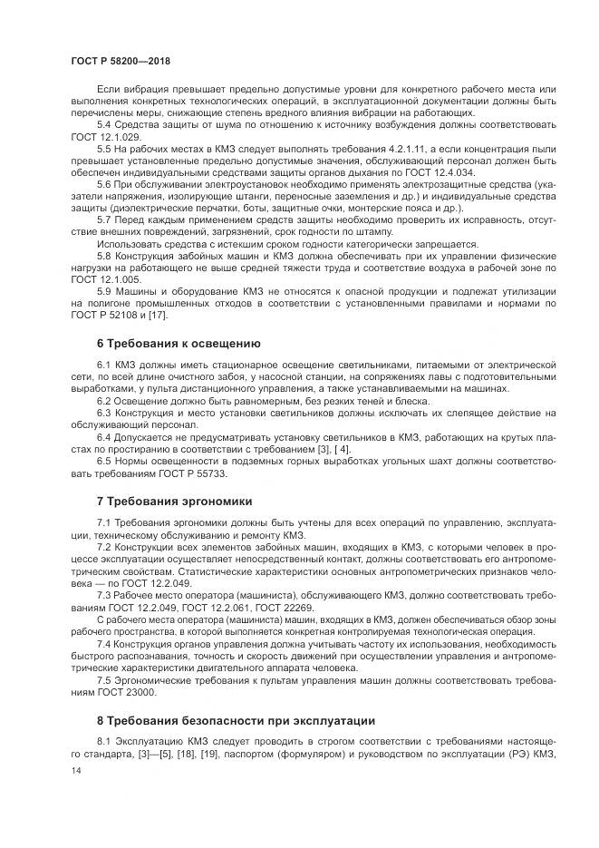 ГОСТ Р 58200-2018, страница 18
