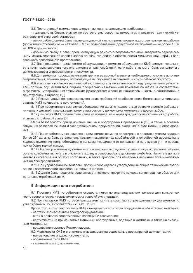 ГОСТ Р 58200-2018, страница 20