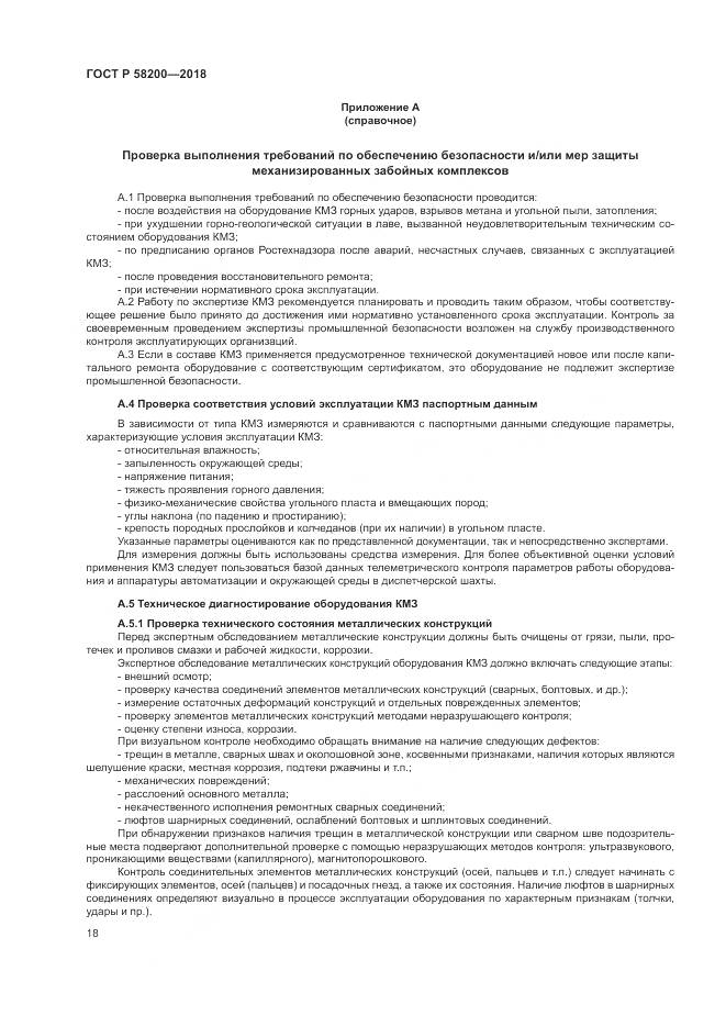 ГОСТ Р 58200-2018, страница 22