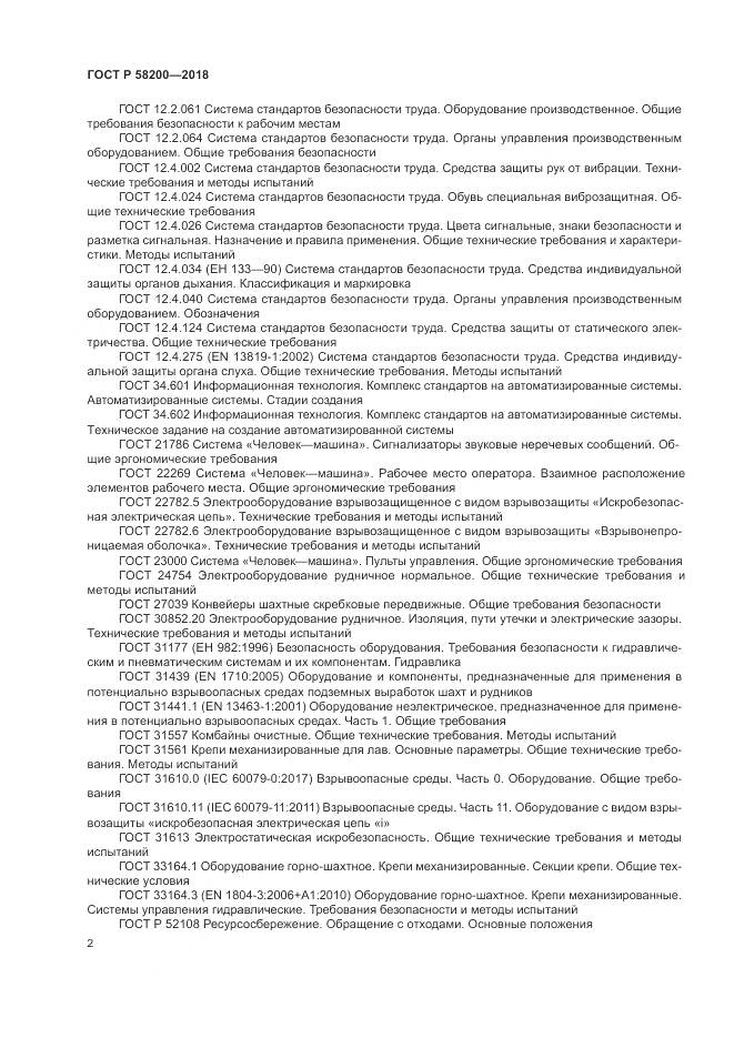 ГОСТ Р 58200-2018, страница 6