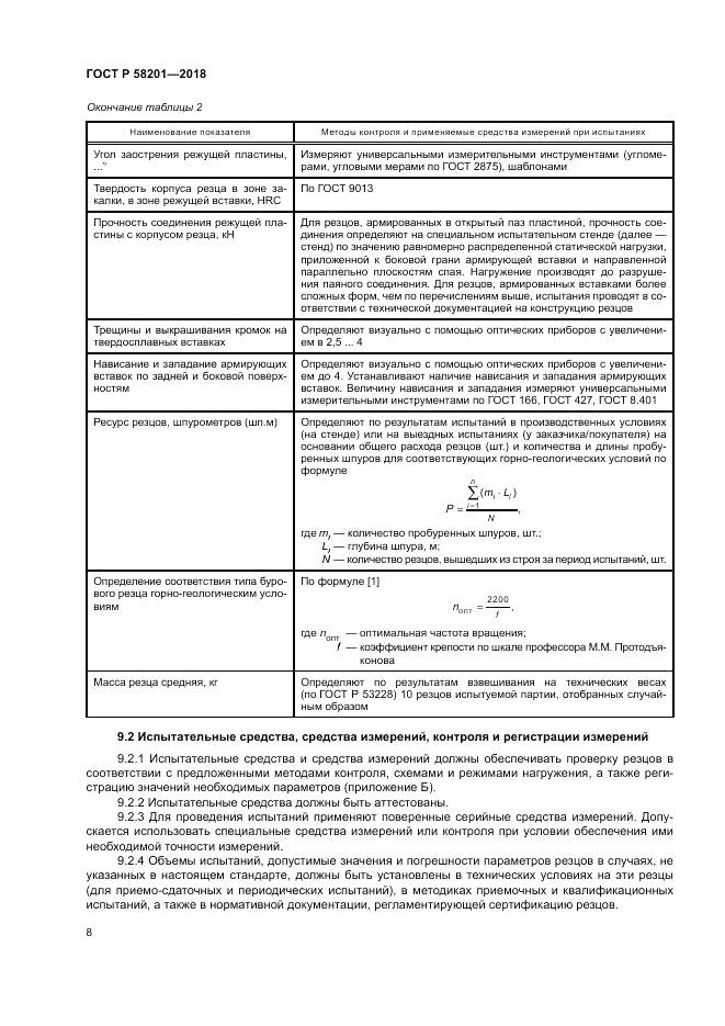 ГОСТ Р 58201-2018, страница 12