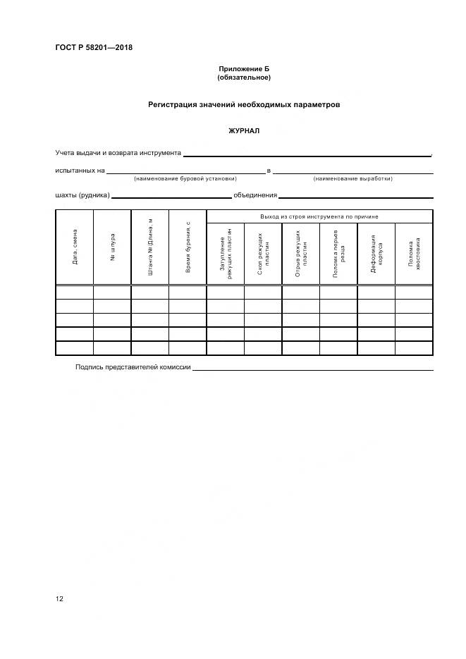 ГОСТ Р 58201-2018, страница 16