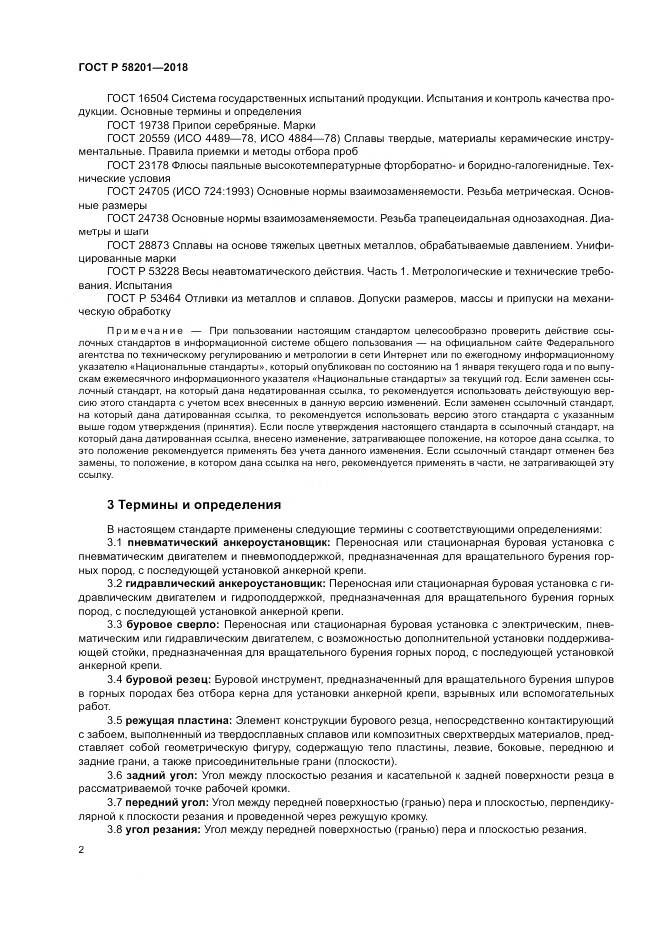 ГОСТ Р 58201-2018, страница 6