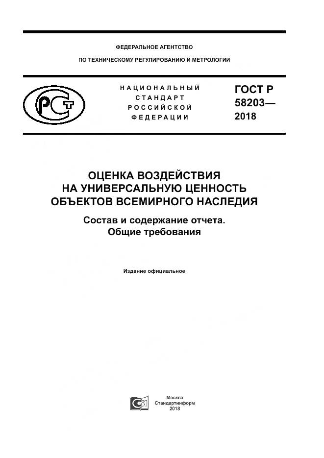 ГОСТ Р 58203-2018, страница 1