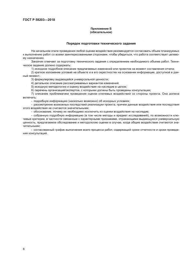 ГОСТ Р 58203-2018, страница 12