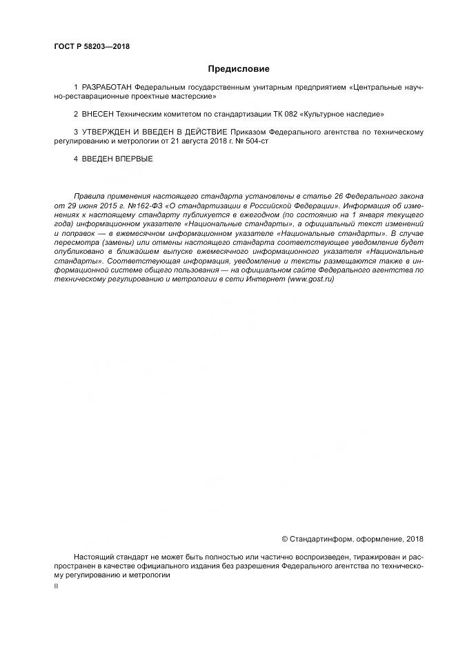 ГОСТ Р 58203-2018, страница 2