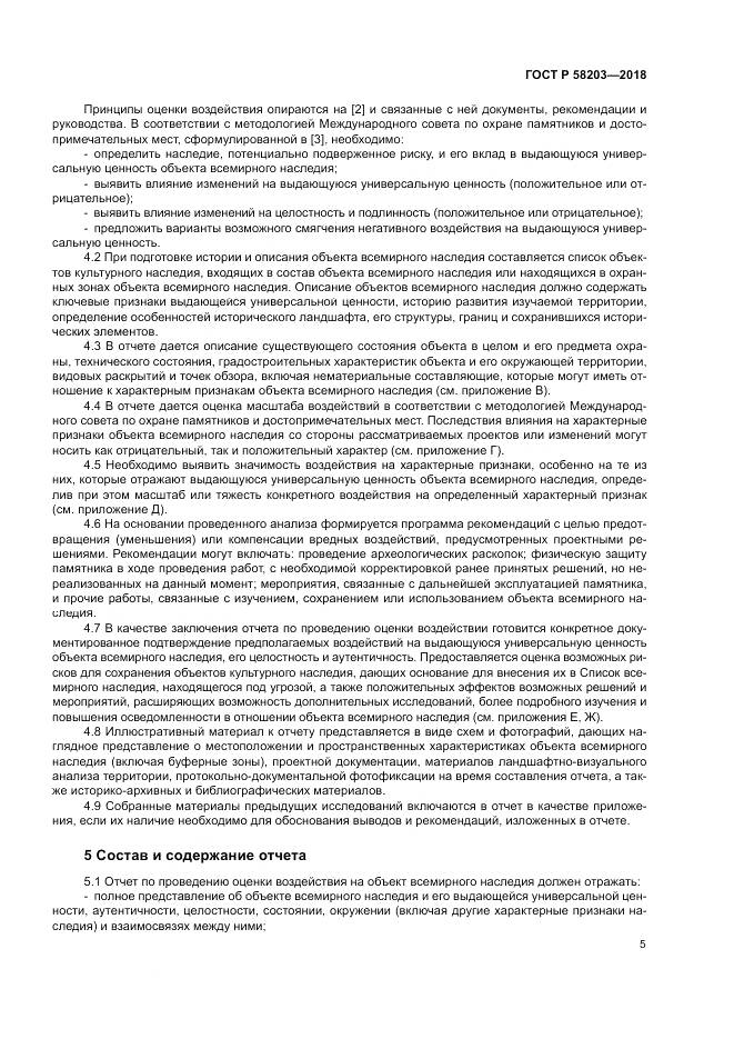 ГОСТ Р 58203-2018, страница 9