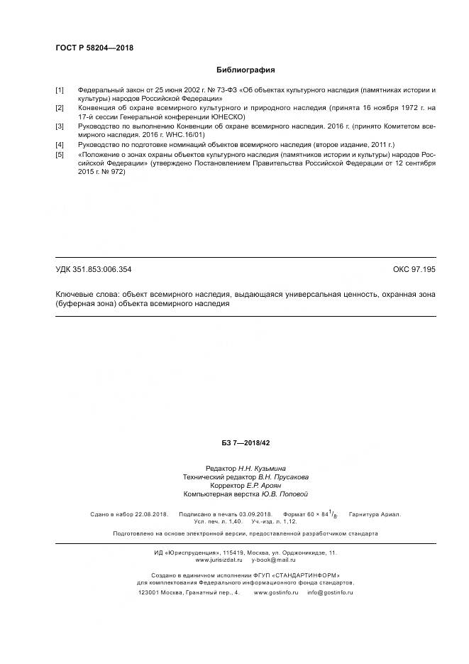 ГОСТ Р 58204-2018, страница 12