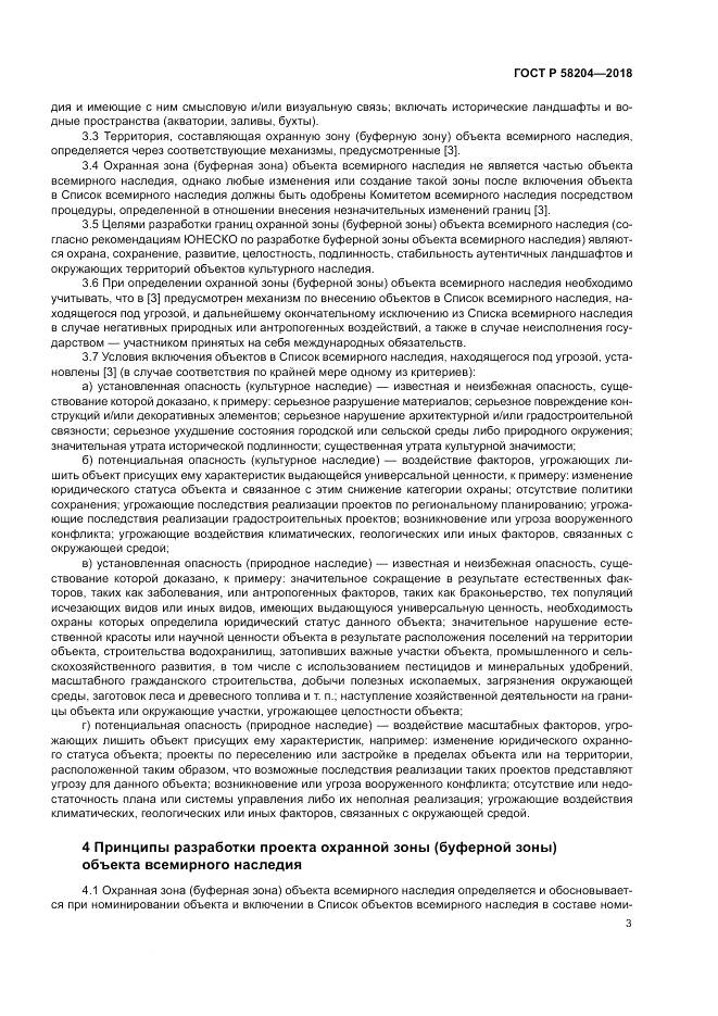 ГОСТ Р 58204-2018, страница 7