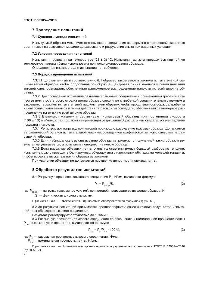 ГОСТ Р 58205-2018, страница 10