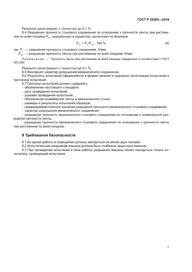 ГОСТ Р 58205-2018, страница 11