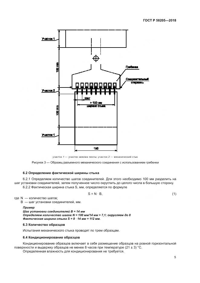 ГОСТ Р 58205-2018, страница 9