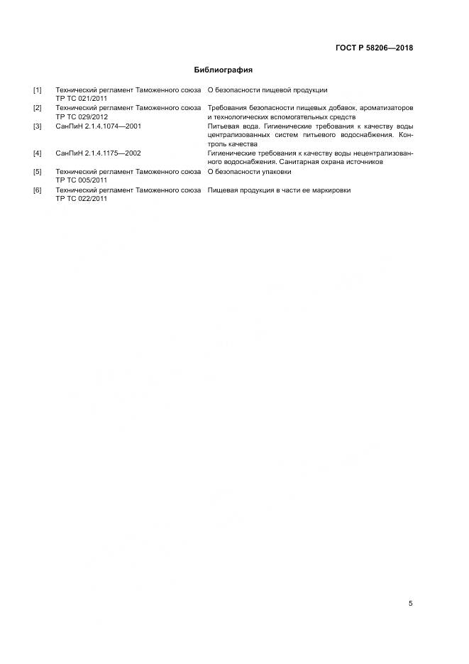 ГОСТ Р 58206-2018, страница 7