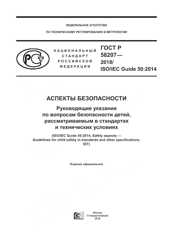 ГОСТ Р 58207-2018, страница 1