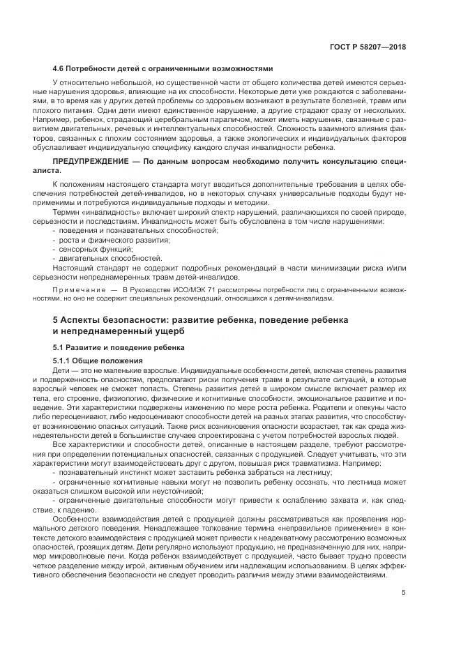 ГОСТ Р 58207-2018, страница 11