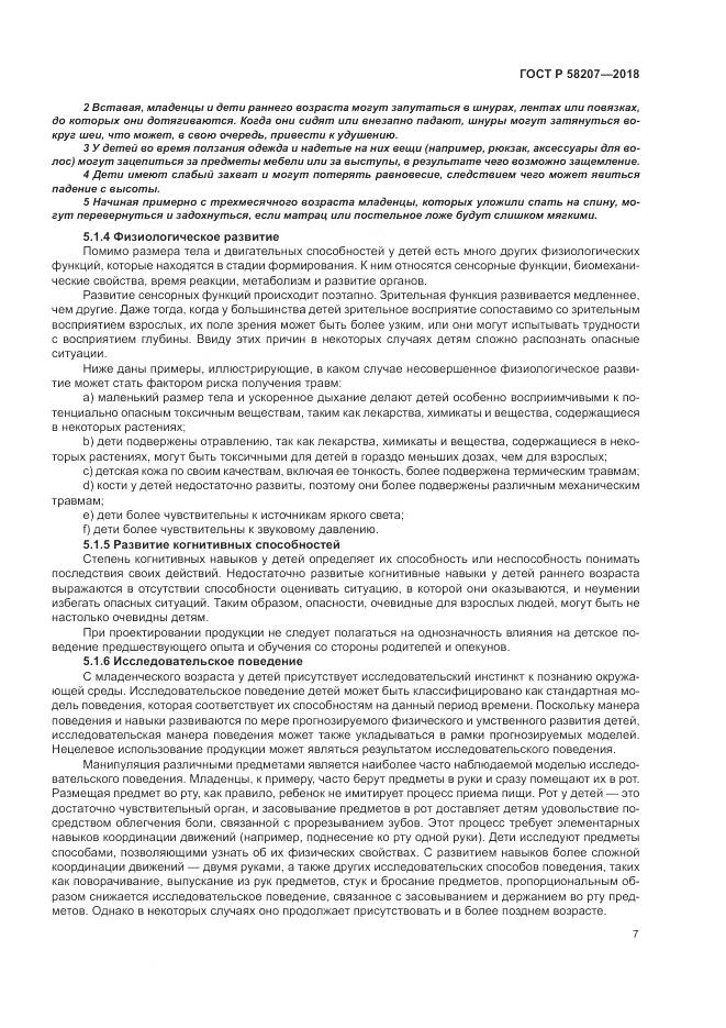 ГОСТ Р 58207-2018, страница 13