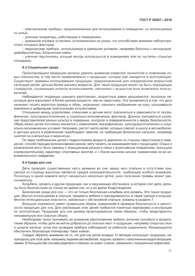 ГОСТ Р 58207-2018, страница 17