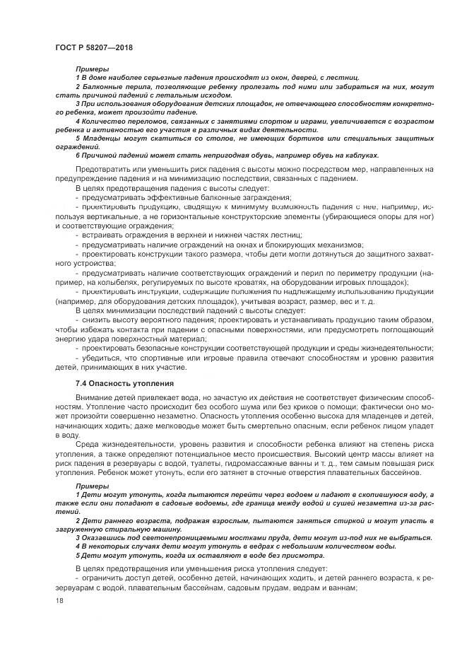 ГОСТ Р 58207-2018, страница 24