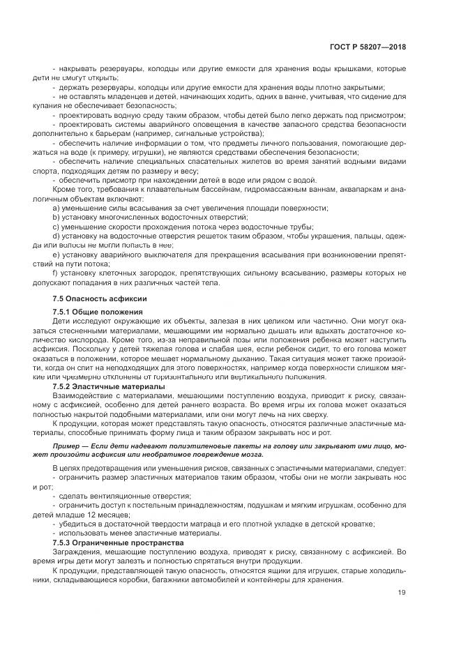 ГОСТ Р 58207-2018, страница 25