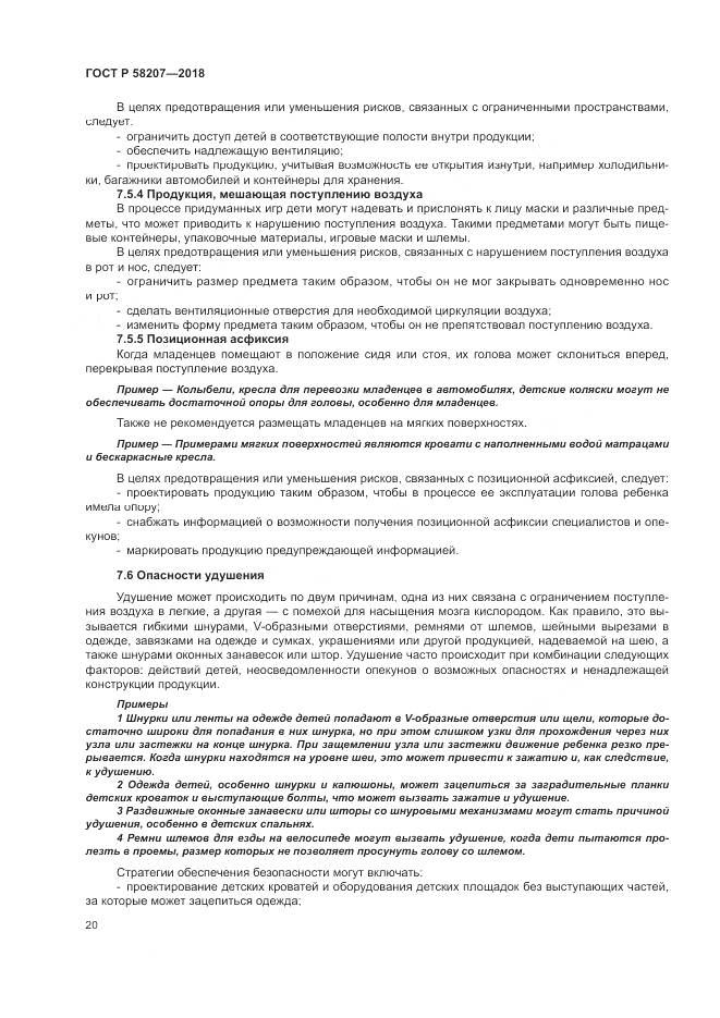 ГОСТ Р 58207-2018, страница 26