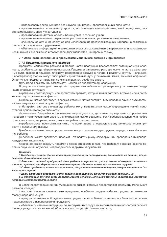 ГОСТ Р 58207-2018, страница 27