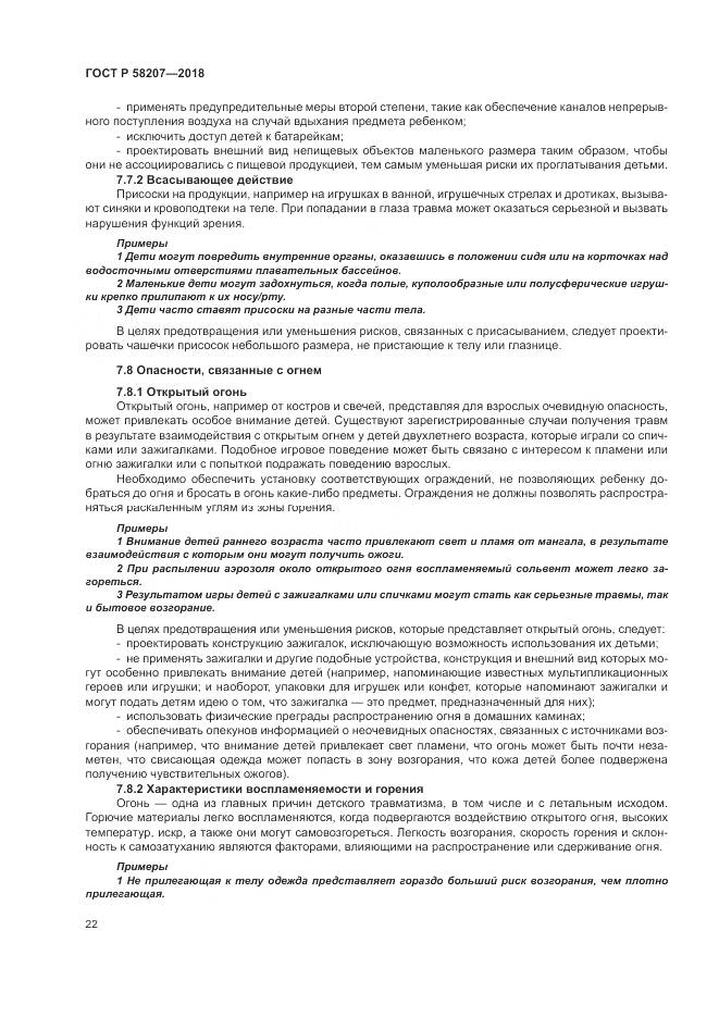 ГОСТ Р 58207-2018, страница 28