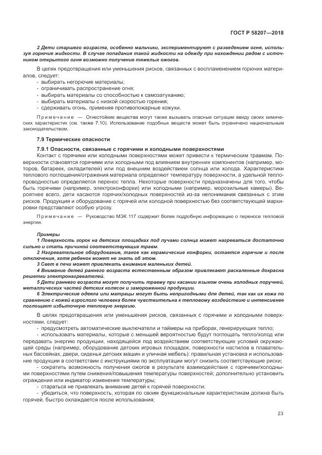 ГОСТ Р 58207-2018, страница 29