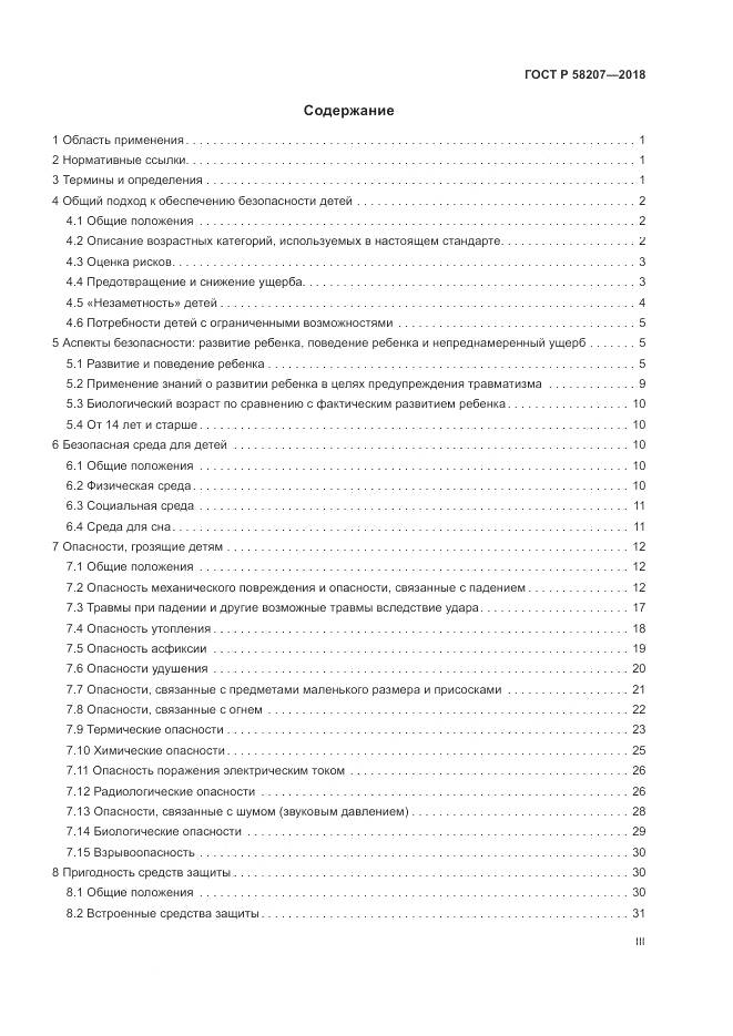 ГОСТ Р 58207-2018, страница 3