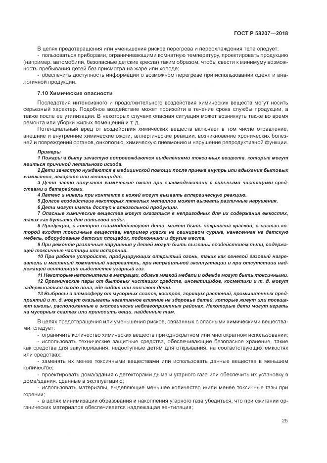 ГОСТ Р 58207-2018, страница 31