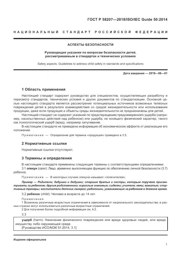 ГОСТ Р 58207-2018, страница 7