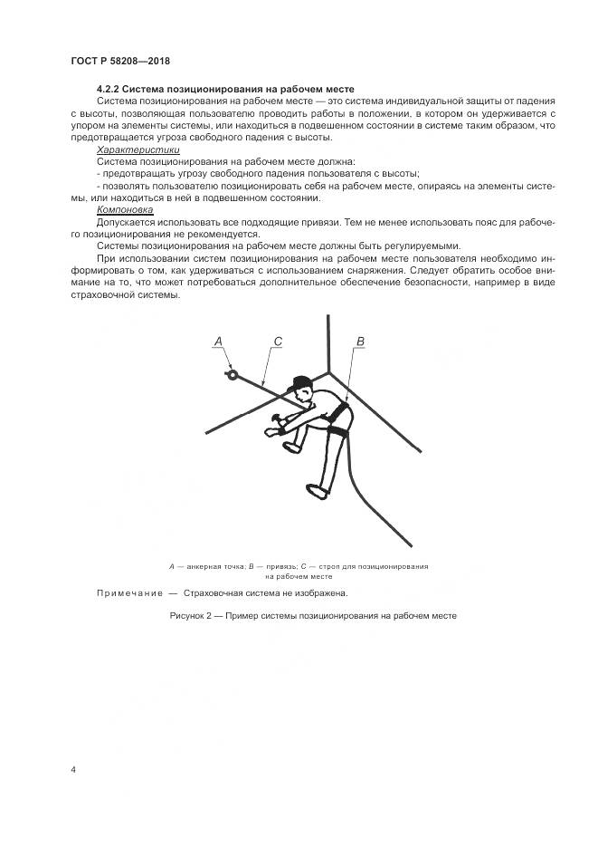 ГОСТ Р  58208-2018, страница 8