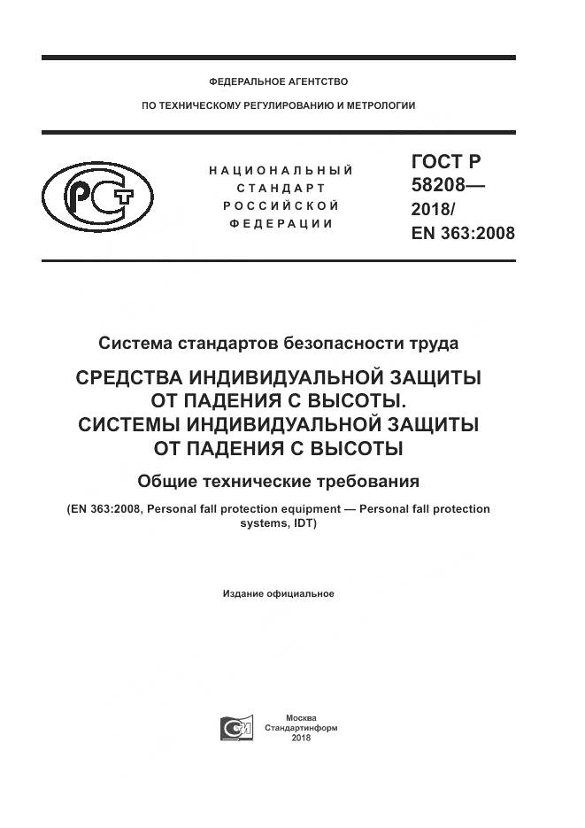 ГОСТ Р 58208-2018, страница 1