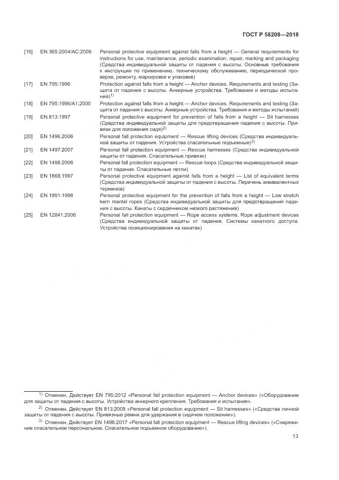 ГОСТ Р 58208-2018, страница 17