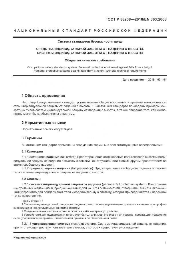 ГОСТ Р 58208-2018, страница 5