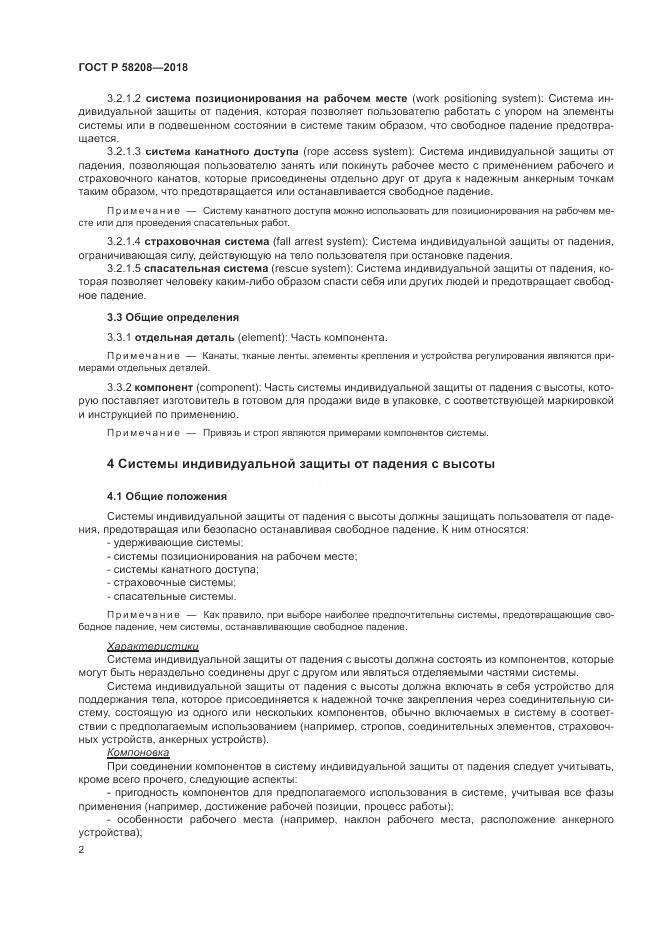 ГОСТ Р 58208-2018, страница 6