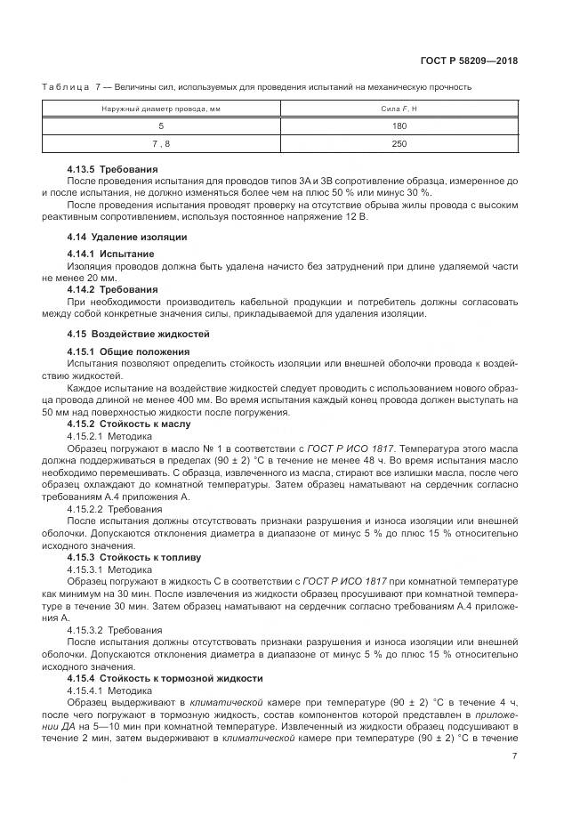 ГОСТ Р 58209-2018, страница 11