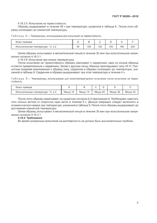 ГОСТ Р 58209-2018, страница 13