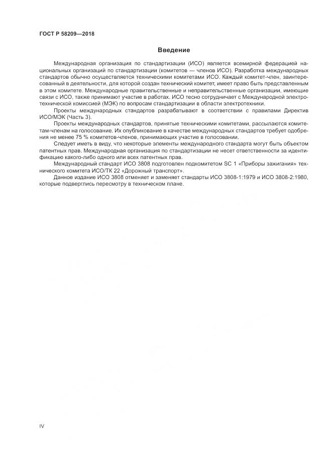 ГОСТ Р 58209-2018, страница 4