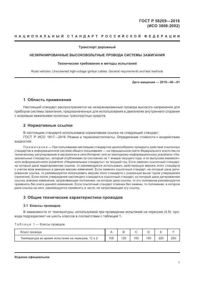 ГОСТ Р 58209-2018, страница 5