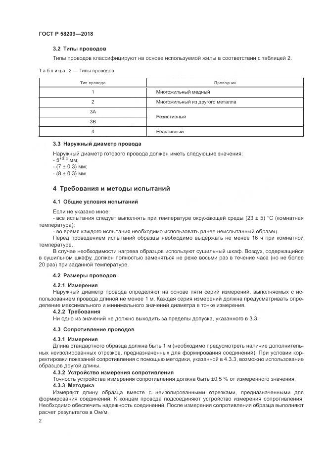 ГОСТ Р 58209-2018, страница 6