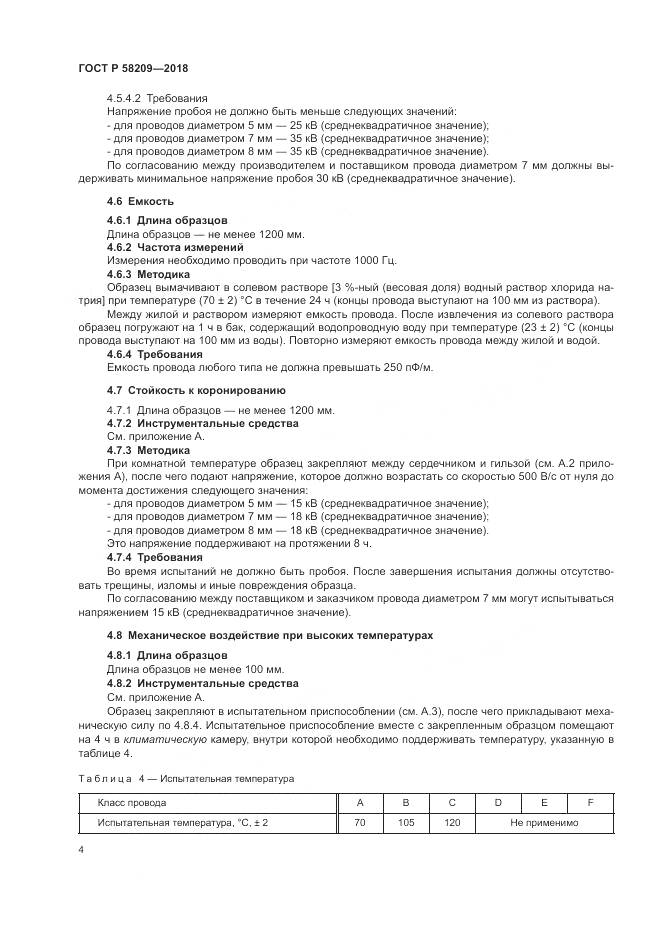ГОСТ Р 58209-2018, страница 8
