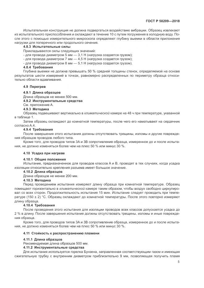 ГОСТ Р 58209-2018, страница 9