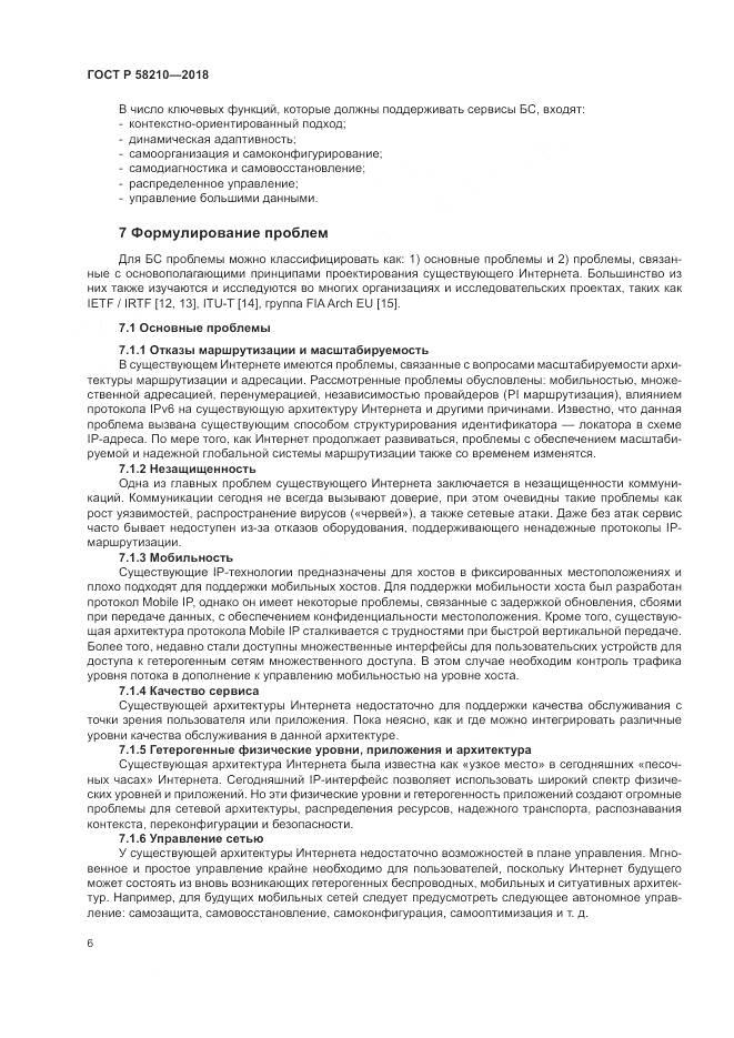 ГОСТ Р 58210-2018, страница 12