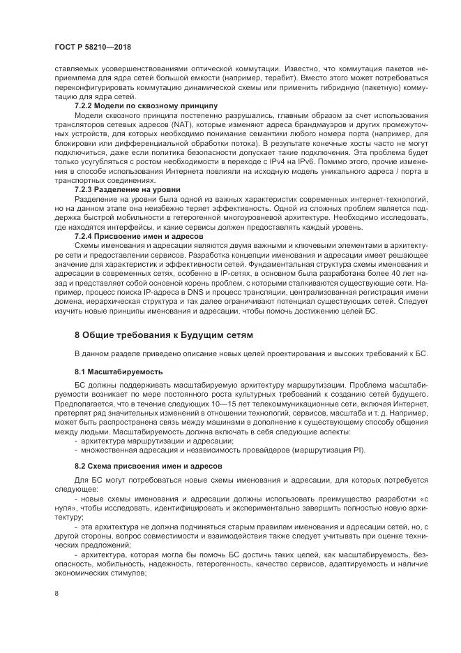 ГОСТ Р 58210-2018, страница 14