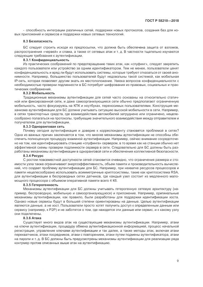 ГОСТ Р 58210-2018, страница 15