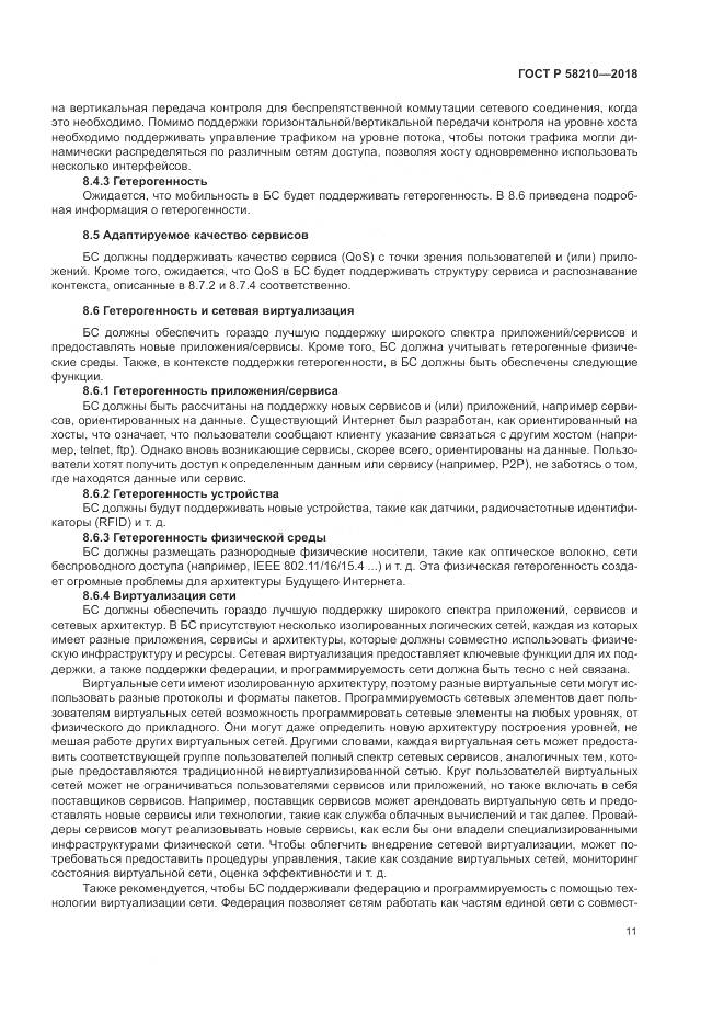 ГОСТ Р 58210-2018, страница 17