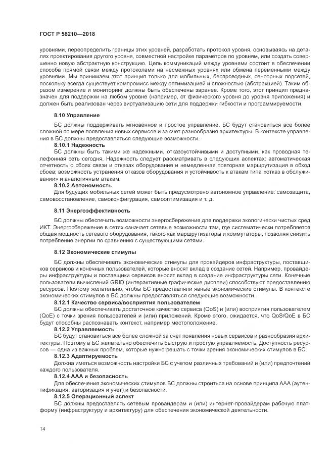 ГОСТ Р 58210-2018, страница 20