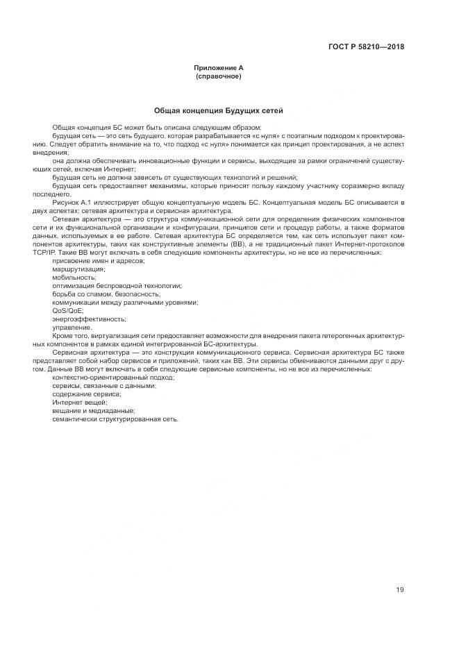 ГОСТ Р 58210-2018, страница 25